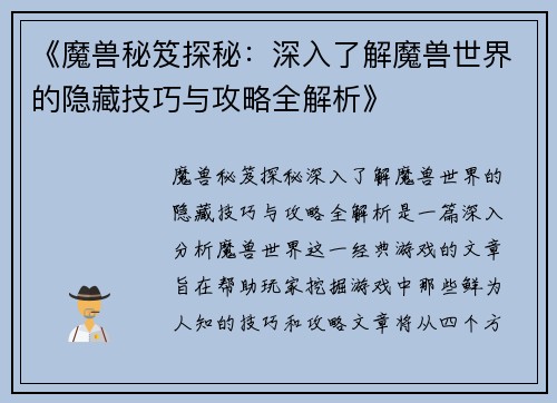 《魔兽秘笈探秘：深入了解魔兽世界的隐藏技巧与攻略全解析》