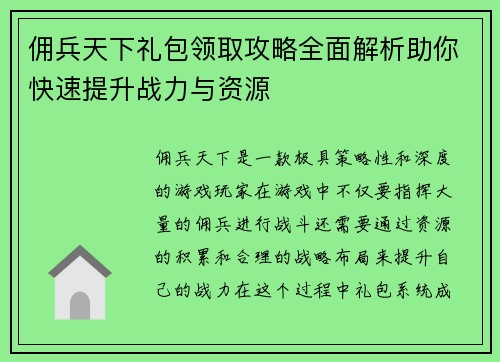 佣兵天下礼包领取攻略全面解析助你快速提升战力与资源