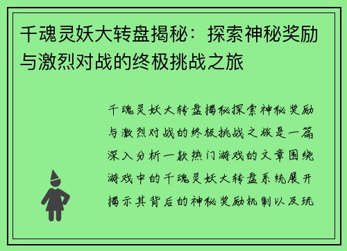 千魂灵妖大转盘揭秘：探索神秘奖励与激烈对战的终极挑战之旅