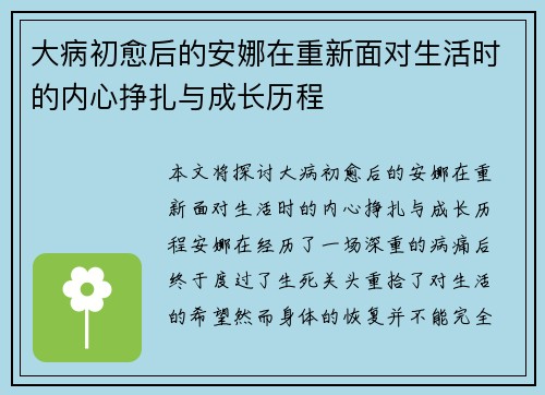 大病初愈后的安娜在重新面对生活时的内心挣扎与成长历程