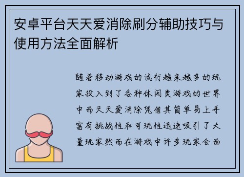 安卓平台天天爱消除刷分辅助技巧与使用方法全面解析