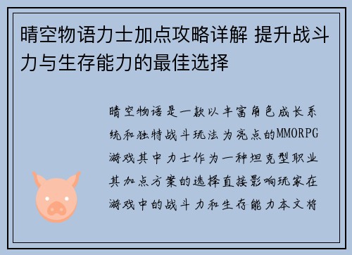 晴空物语力士加点攻略详解 提升战斗力与生存能力的最佳选择