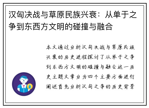 汉匈决战与草原民族兴衰：从单于之争到东西方文明的碰撞与融合