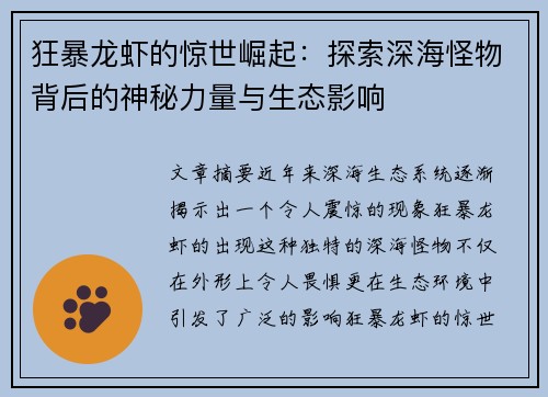 狂暴龙虾的惊世崛起：探索深海怪物背后的神秘力量与生态影响