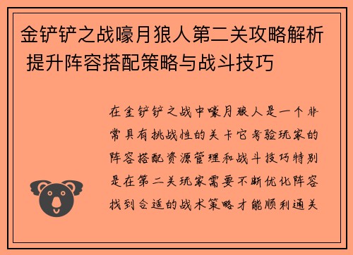 金铲铲之战嚎月狼人第二关攻略解析 提升阵容搭配策略与战斗技巧
