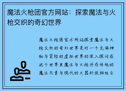 魔法火枪团官方网站：探索魔法与火枪交织的奇幻世界
