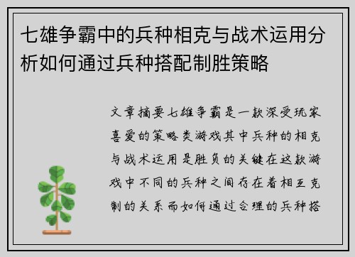 七雄争霸中的兵种相克与战术运用分析如何通过兵种搭配制胜策略