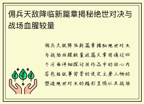 佣兵天敌降临新篇章揭秘绝世对决与战场血腥较量