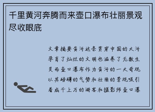 千里黄河奔腾而来壶口瀑布壮丽景观尽收眼底