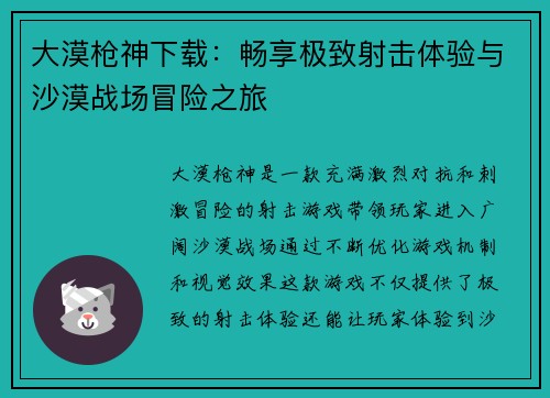 大漠枪神下载：畅享极致射击体验与沙漠战场冒险之旅
