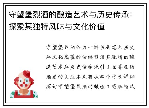 守望堡烈酒的酿造艺术与历史传承：探索其独特风味与文化价值