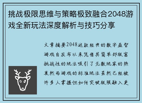挑战极限思维与策略极致融合2048游戏全新玩法深度解析与技巧分享