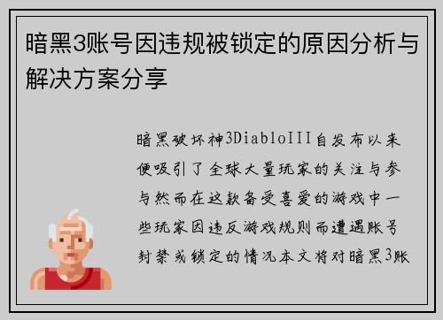 暗黑3账号因违规被锁定的原因分析与解决方案分享