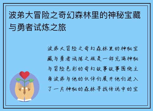 波弟大冒险之奇幻森林里的神秘宝藏与勇者试炼之旅