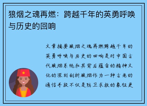狼烟之魂再燃：跨越千年的英勇呼唤与历史的回响