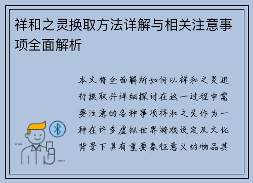 祥和之灵换取方法详解与相关注意事项全面解析