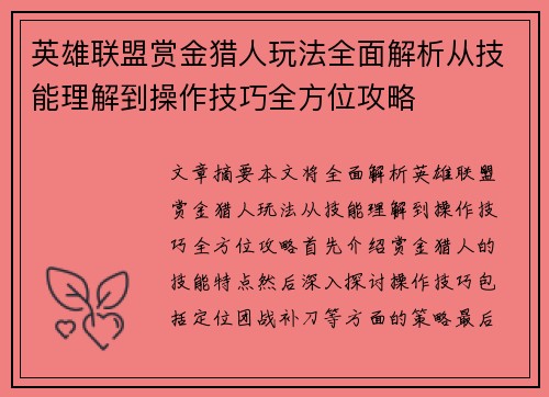 英雄联盟赏金猎人玩法全面解析从技能理解到操作技巧全方位攻略