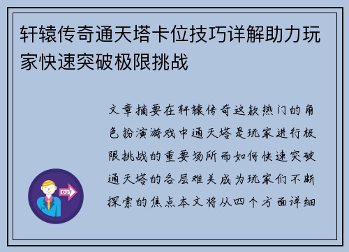 轩辕传奇通天塔卡位技巧详解助力玩家快速突破极限挑战