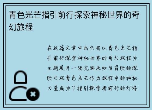 青色光芒指引前行探索神秘世界的奇幻旅程