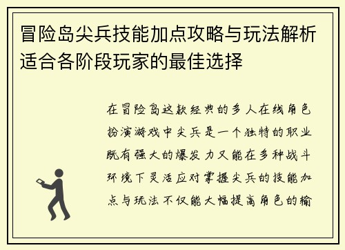 冒险岛尖兵技能加点攻略与玩法解析适合各阶段玩家的最佳选择