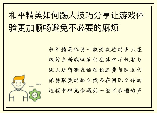 和平精英如何踢人技巧分享让游戏体验更加顺畅避免不必要的麻烦