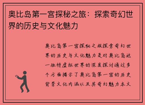 奥比岛第一宫探秘之旅：探索奇幻世界的历史与文化魅力
