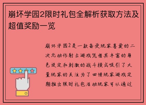 崩坏学园2限时礼包全解析获取方法及超值奖励一览