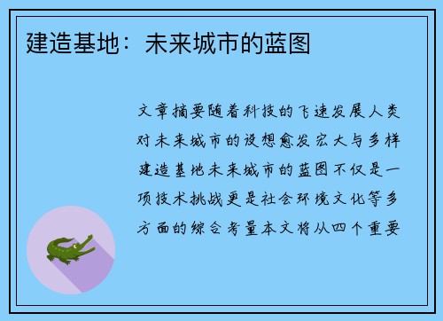 建造基地:未来城市的蓝图 建造基地:未来城市的蓝图