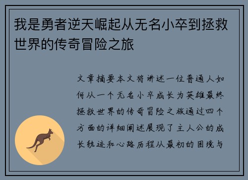 我是勇者逆天崛起从无名小卒到拯救世界的传奇冒险之旅
