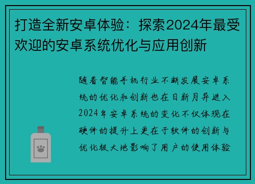 打造全新安卓体验：探索2024年最受欢迎的安卓系统优化与应用创新