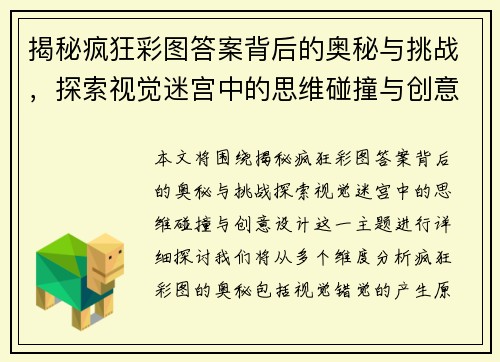 揭秘疯狂彩图答案背后的奥秘与挑战，探索视觉迷宫中的思维碰撞与创意设计