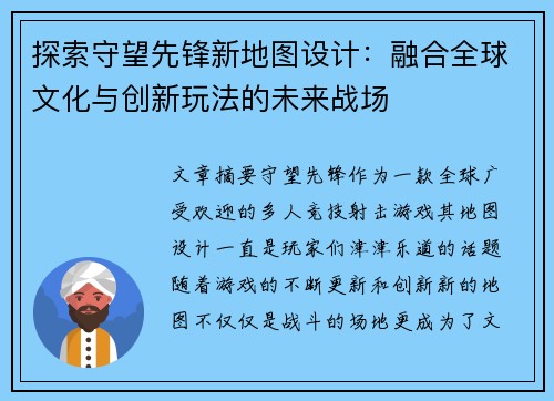 探索守望先锋新地图设计：融合全球文化与创新玩法的未来战场
