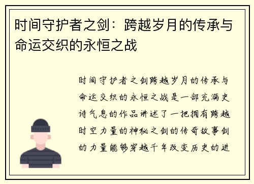时间守护者之剑：跨越岁月的传承与命运交织的永恒之战
