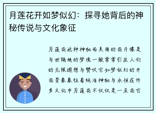 月莲花开如梦似幻：探寻她背后的神秘传说与文化象征