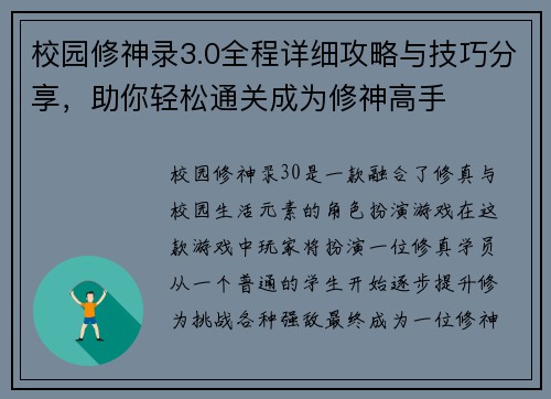 校园修神录3.0全程详细攻略与技巧分享，助你轻松通关成为修神高手