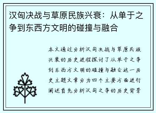 汉匈决战与草原民族兴衰：从单于之争到东西方文明的碰撞与融合