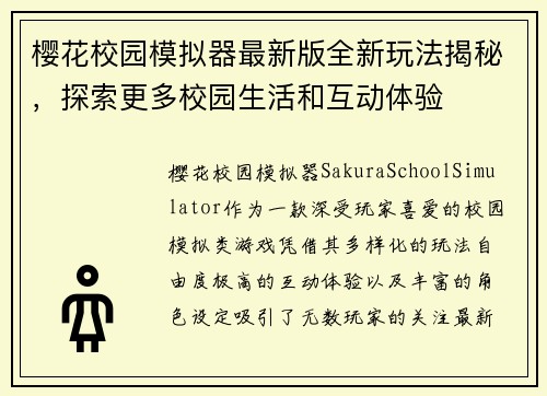 樱花校园模拟器最新版全新玩法揭秘，探索更多校园生活和互动体验