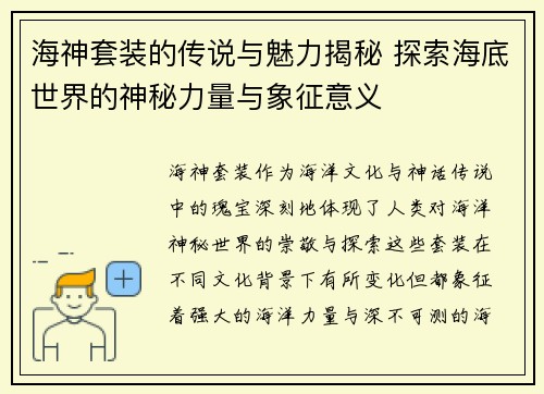 海神套装的传说与魅力揭秘 探索海底世界的神秘力量与象征意义 海神套装的传说与魅力揭秘 探索海底世界的神秘力量与象征意义