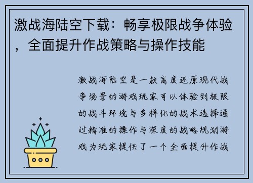 激战海陆空下载：畅享极限战争体验，全面提升作战策略与操作技能