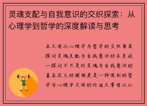 灵魂支配与自我意识的交织探索：从心理学到哲学的深度解读与思考