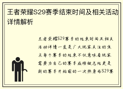 王者荣耀S29赛季结束时间及相关活动详情解析