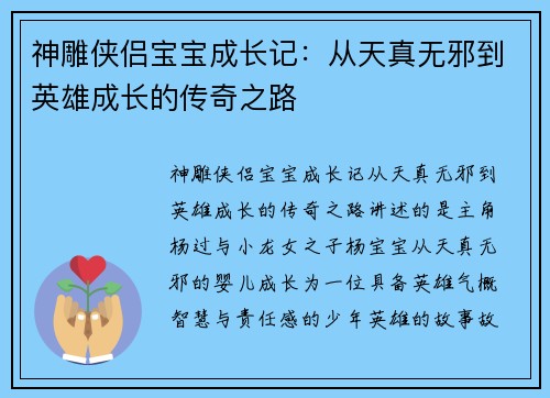神雕侠侣宝宝成长记：从天真无邪到英雄成长的传奇之路