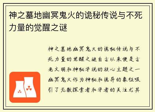 神之墓地幽冥鬼火的诡秘传说与不死力量的觉醒之谜