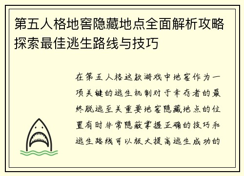 第五人格地窖隐藏地点全面解析攻略探索最佳逃生路线与技巧