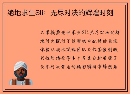 绝地求生Sli：无尽对决的辉煌时刻