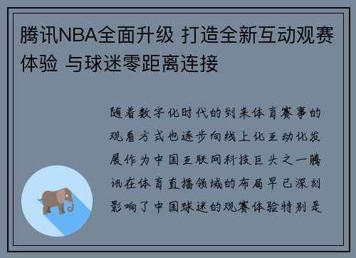 腾讯NBA全面升级 打造全新互动观赛体验 与球迷零距离连接