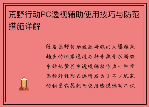 荒野行动PC透视辅助使用技巧与防范措施详解 荒野行动PC透视辅助使用技巧与防范措施详解