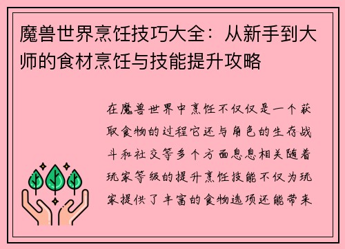 魔兽世界烹饪技巧大全：从新手到大师的食材烹饪与技能提升攻略