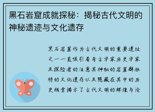 黑石岩窟成就探秘：揭秘古代文明的神秘遗迹与文化遗存
