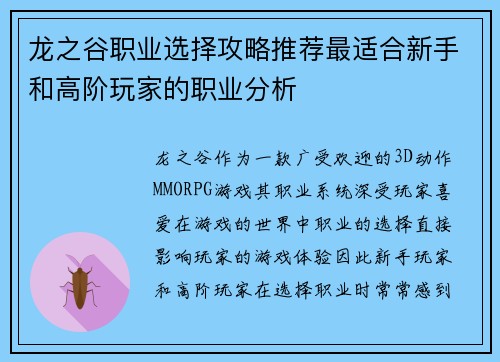 龙之谷职业选择攻略推荐最适合新手和高阶玩家的职业分析 龙之谷职业选择攻略推荐最适合新手和高阶玩家的职业分析